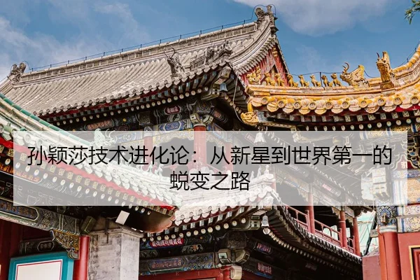 sun-ying-sha-ji-shu-jin-hua-lun-cong-xin-xing-dao-shi-jie-di-yi-de-tui-bian-zhi-lu-2-885.jpg