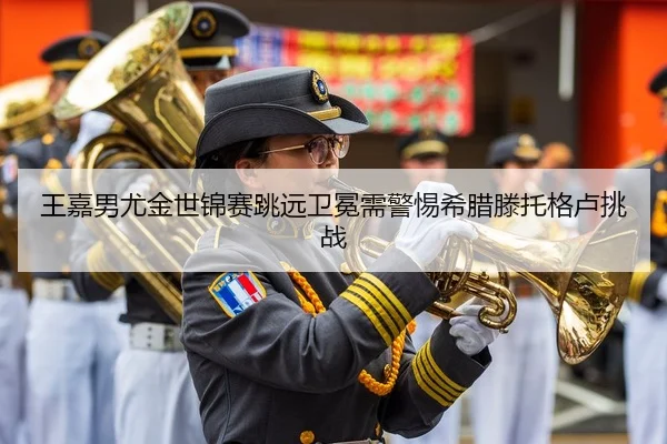 王嘉男尤金世锦赛跳远卫冕需警惕希腊滕托格卢挑战
