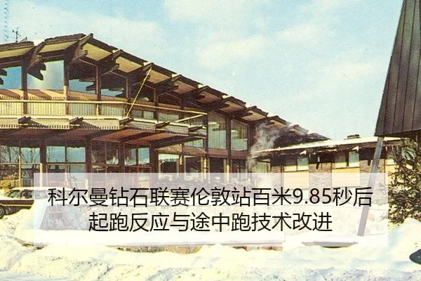 ke-er-man-zuan-shi-lian-sai-lun-dun-zhan-bai-mi-miao-hou-qi-pao-fan-ying-yu-tu-zhong-pao-ji-shu-gai-jin-2-677.jpg