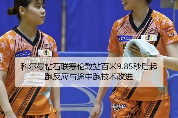 ke-er-man-zuan-shi-lian-sai-lun-dun-zhan-bai-mi-miao-hou-qi-pao-fan-ying-yu-tu-zhong-pao-ji-shu-gai-jin-3-693.jpg