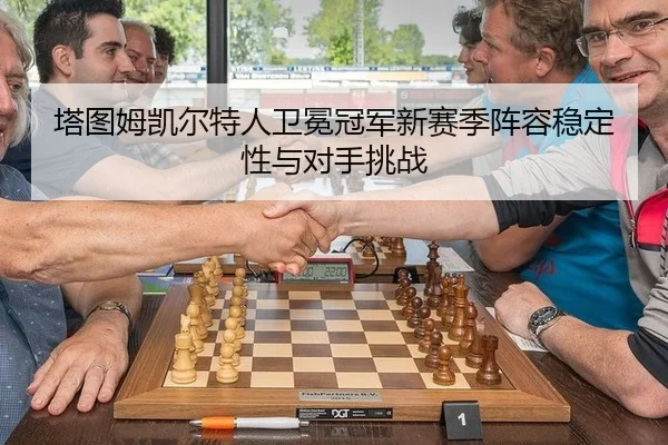 ta-tu-mu-kai-er-te-ren-wei-mian-guan-jun-xin-sai-ji-zhen-rong-wen-ding-xing-yu-dui-shou-tiao-zhan-2-210.jpg