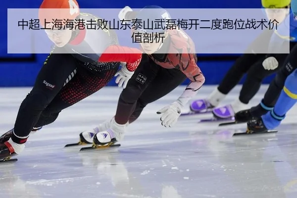 中超上海海港击败山东泰山武磊梅开二度跑位战术价值剖析